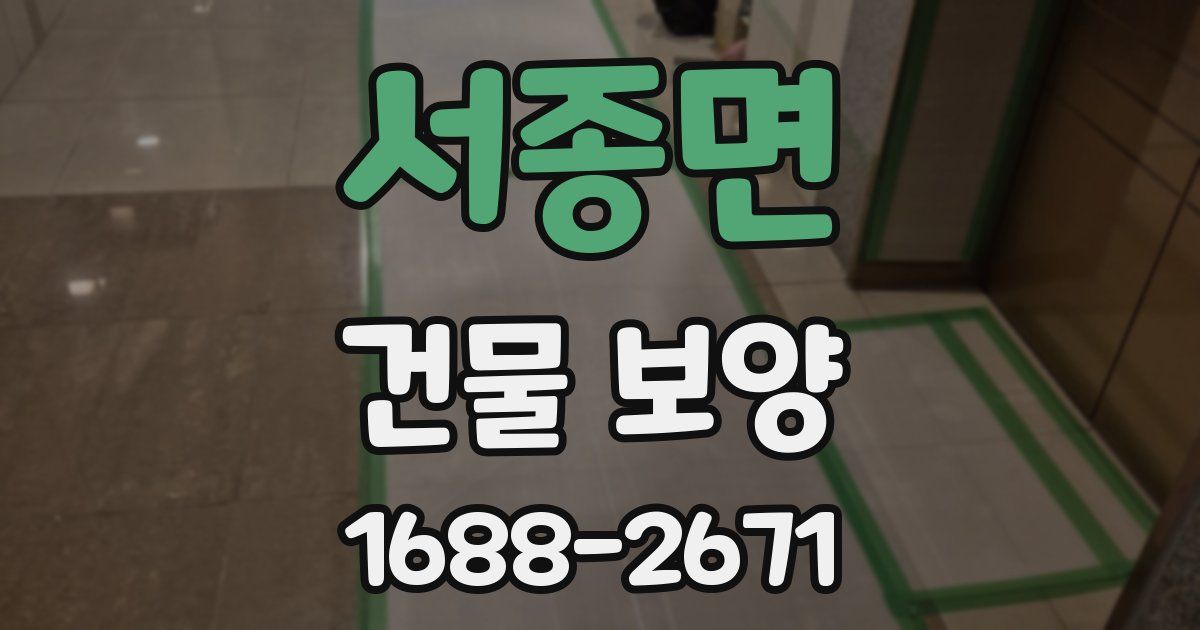 서종면 건물 보양