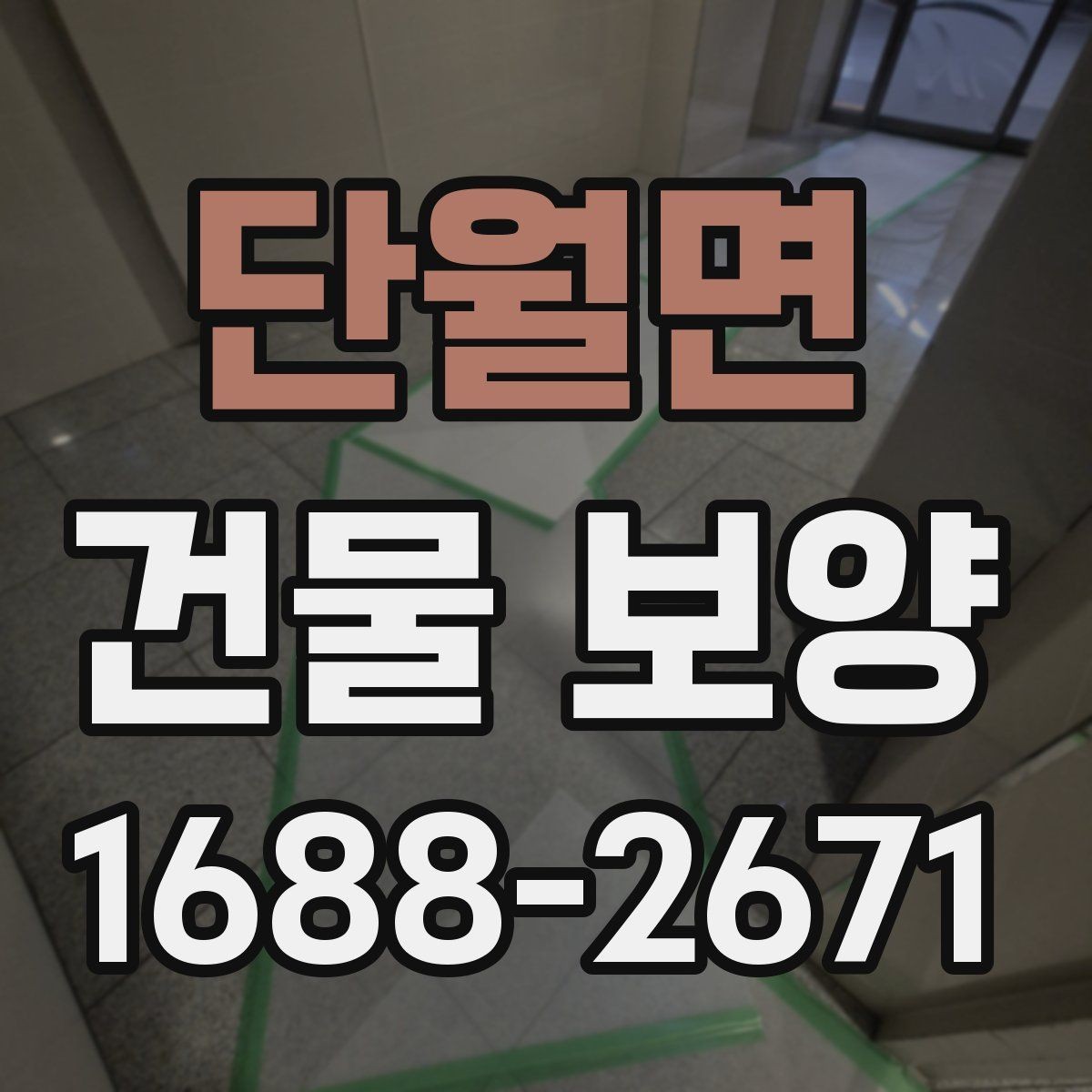 단월면 건물 보양 현장 점검표로 보는 핵심 항목