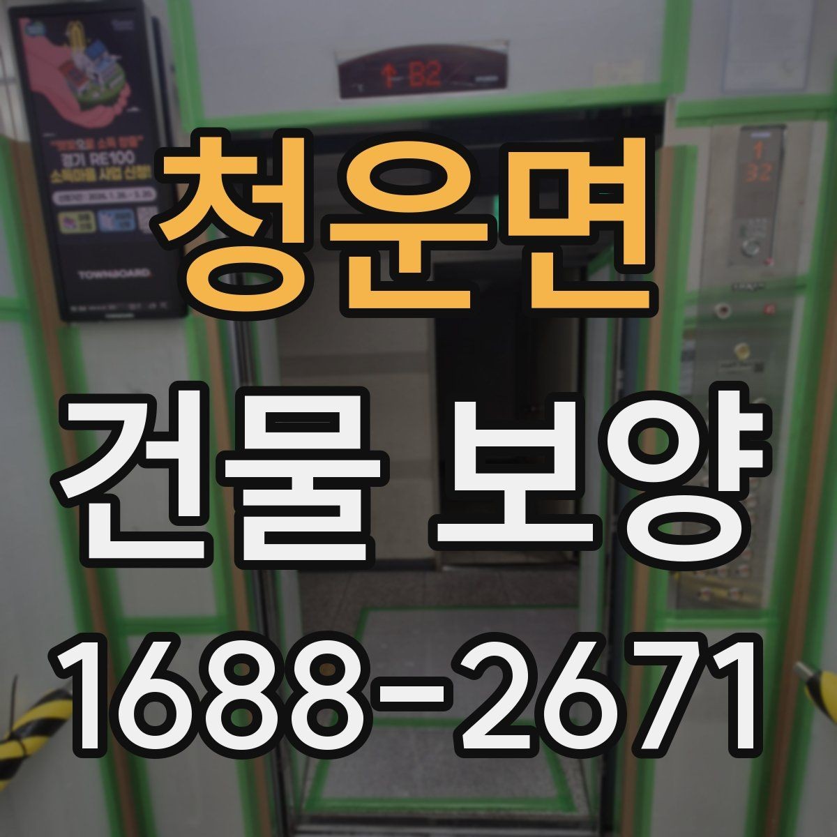 청운면 건물 보양 현장 운영을 위한 기본 가이드