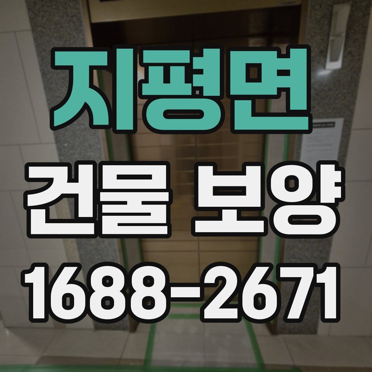 지평면 건물 보양 현장 사례로 보는 적용 포인트