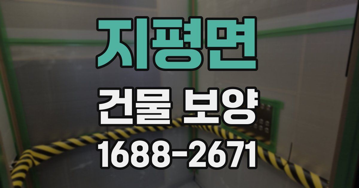 지평면 건물 보양