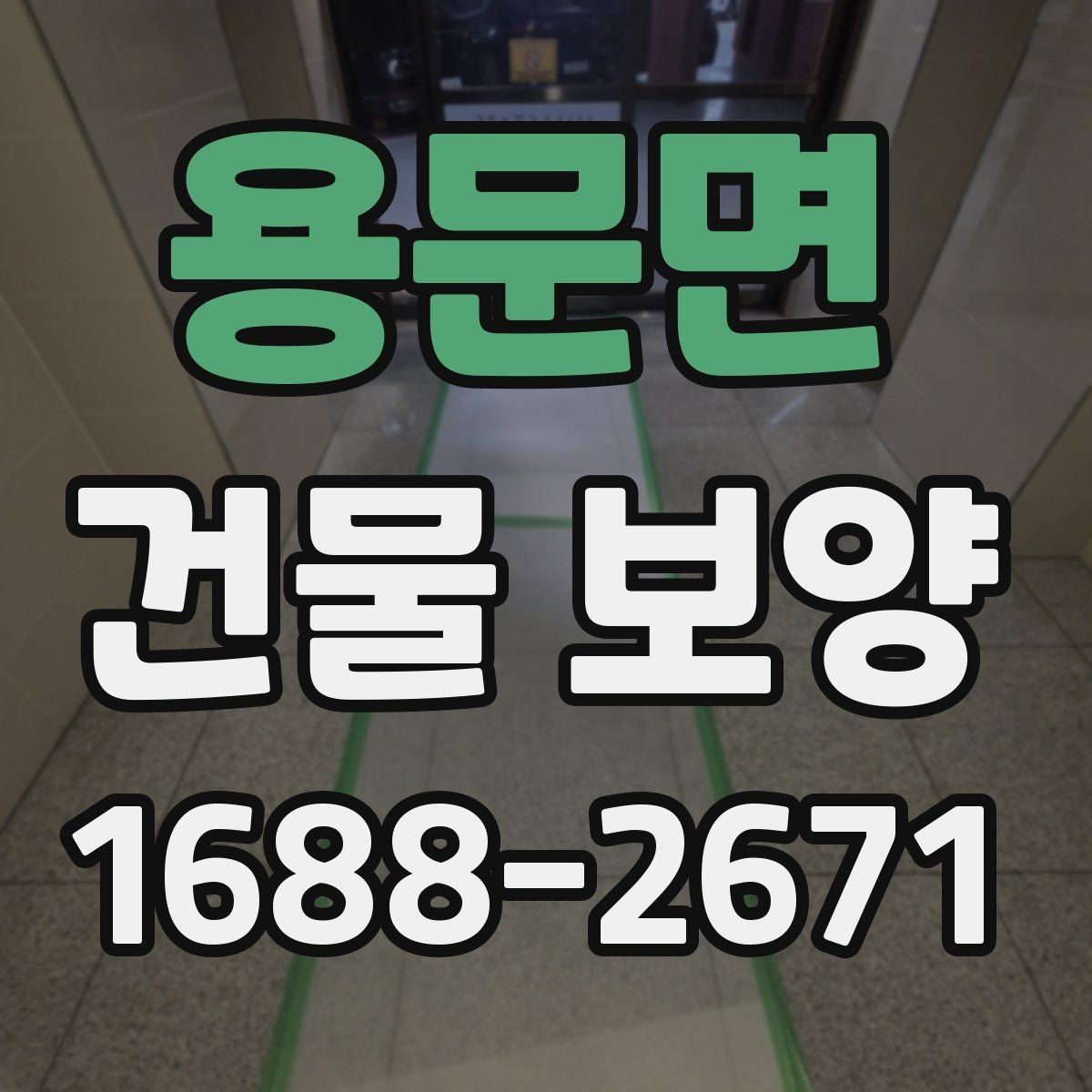 용문면 건물 보양 업체 선택 시 살펴볼 기준
