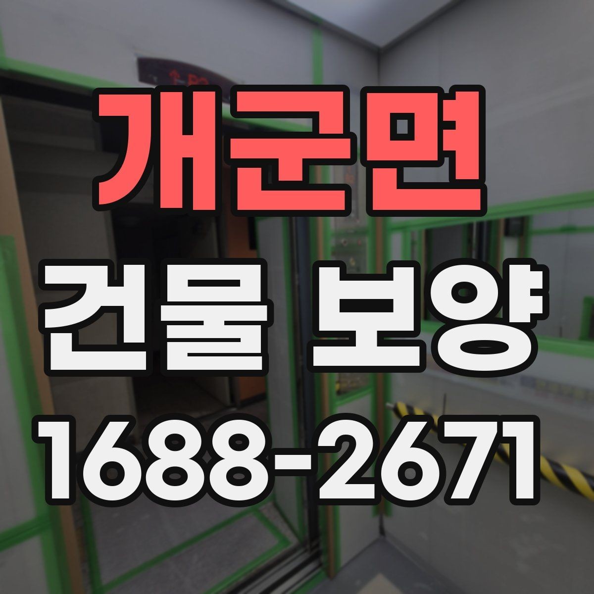 개군면 건물 보양 작업이 중요한 이유