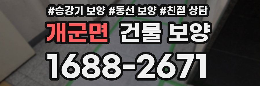 개군면 건물 보양