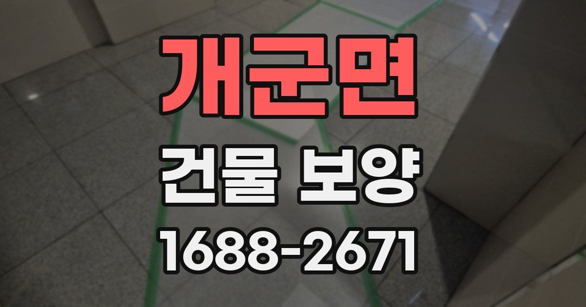 개군면 건물 보양