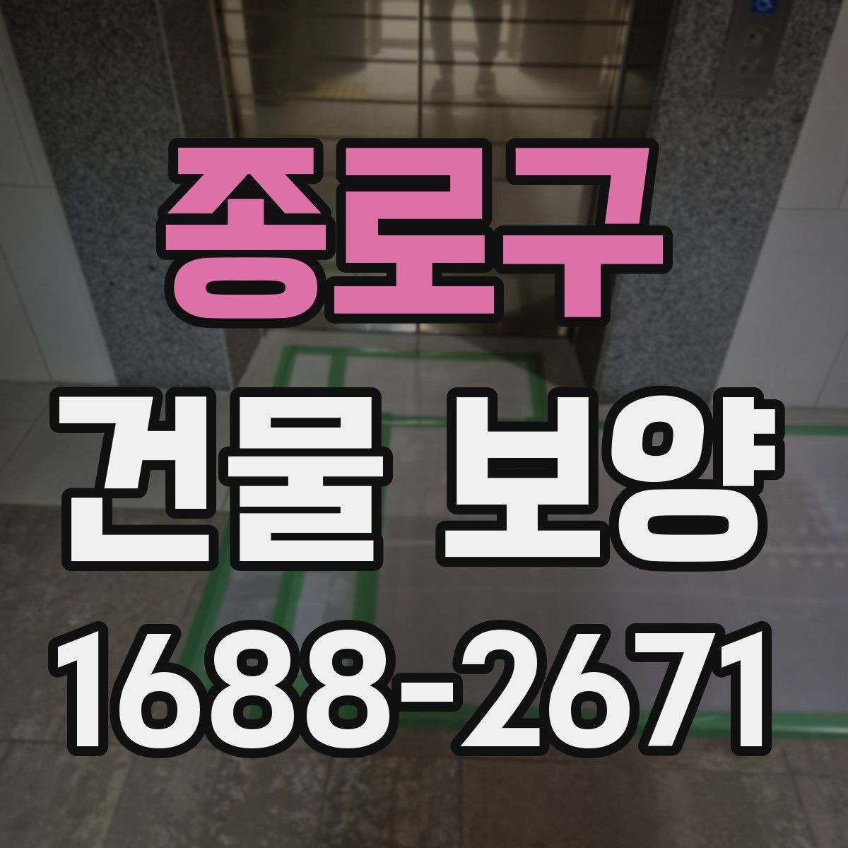 종로구 건물 보양 준비 과정에서 놓치지 말아야 할 점