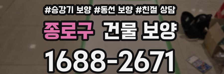 종로구 건물 보양