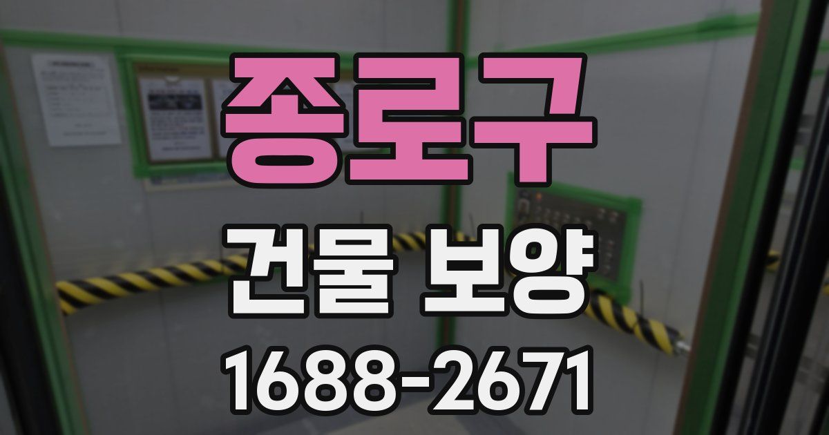 종로구 건물 보양