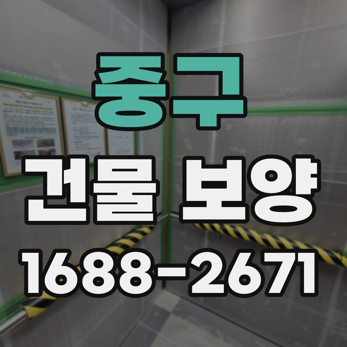 중구 건물 보양 계획 세울 때 고려할 점