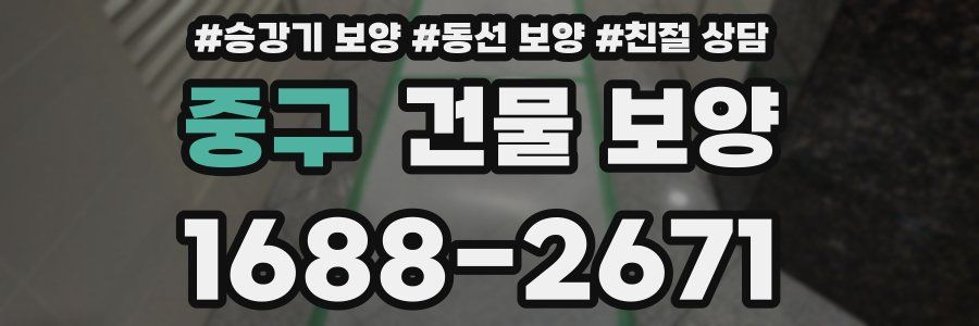 중구 건물 보양