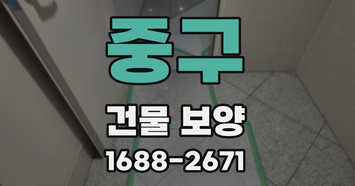중구 건물 보양