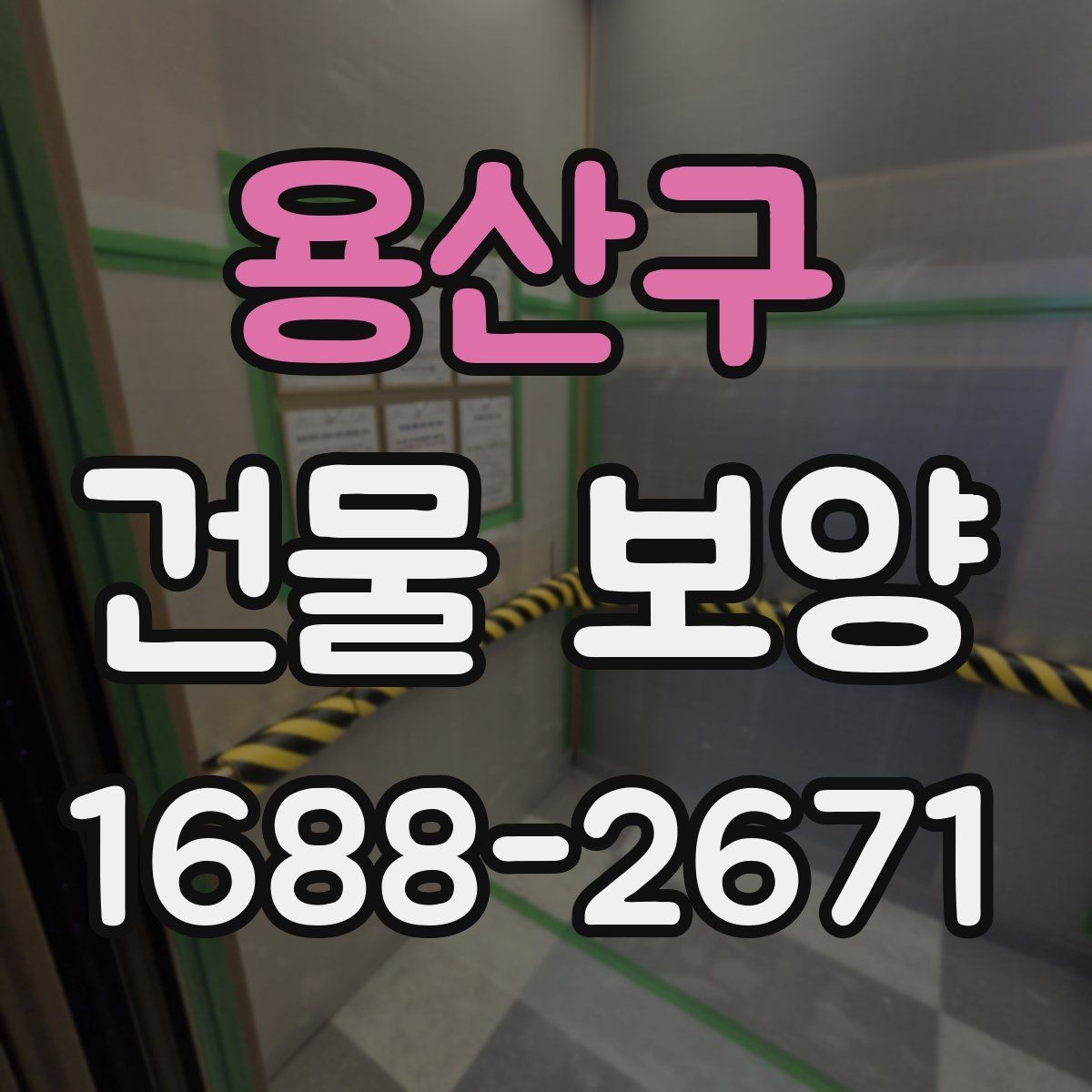 용산구 건물 보양 작업 전 준비물과 확인 사항