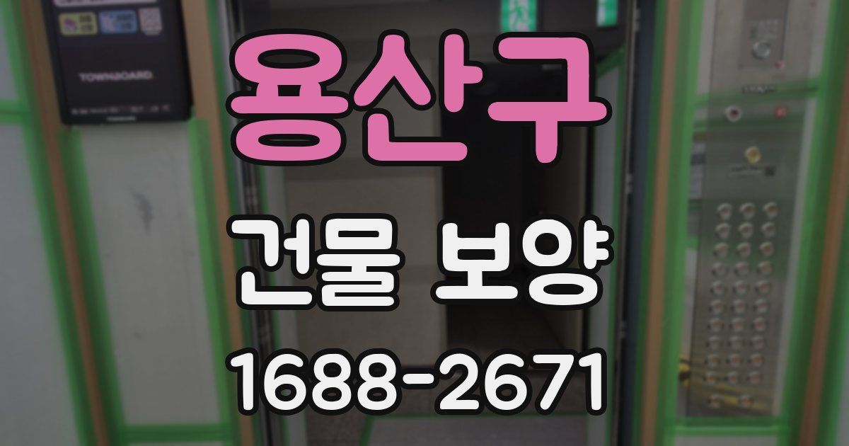 용산구 건물 보양