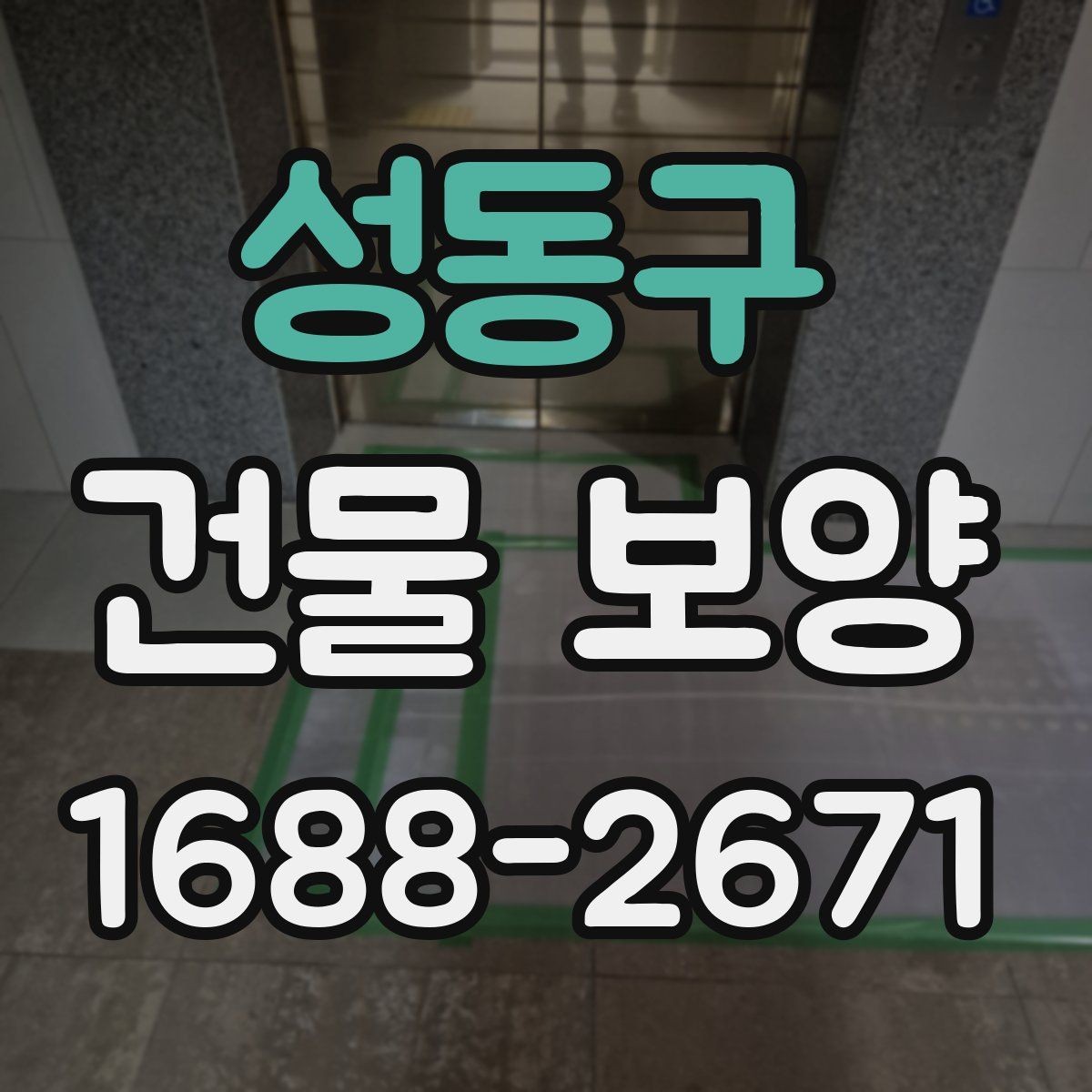 성동구 건물 보양 시 안전을 위해 챙길 점