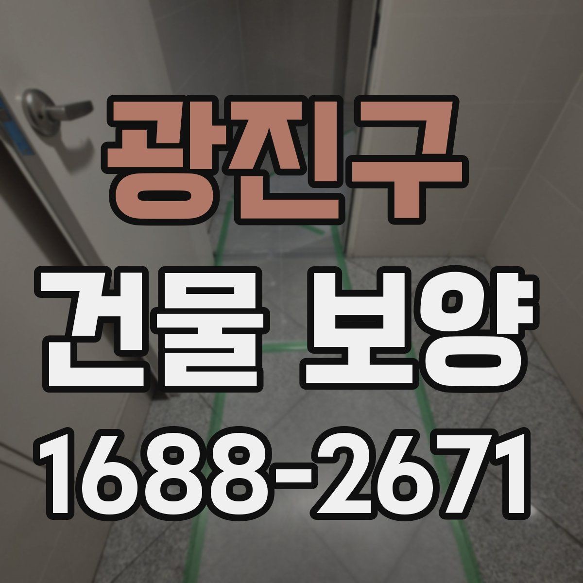 광진구 건물 보양 시 자재 두께와 내구성 비교