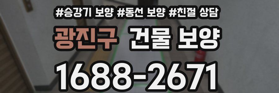 광진구 건물 보양