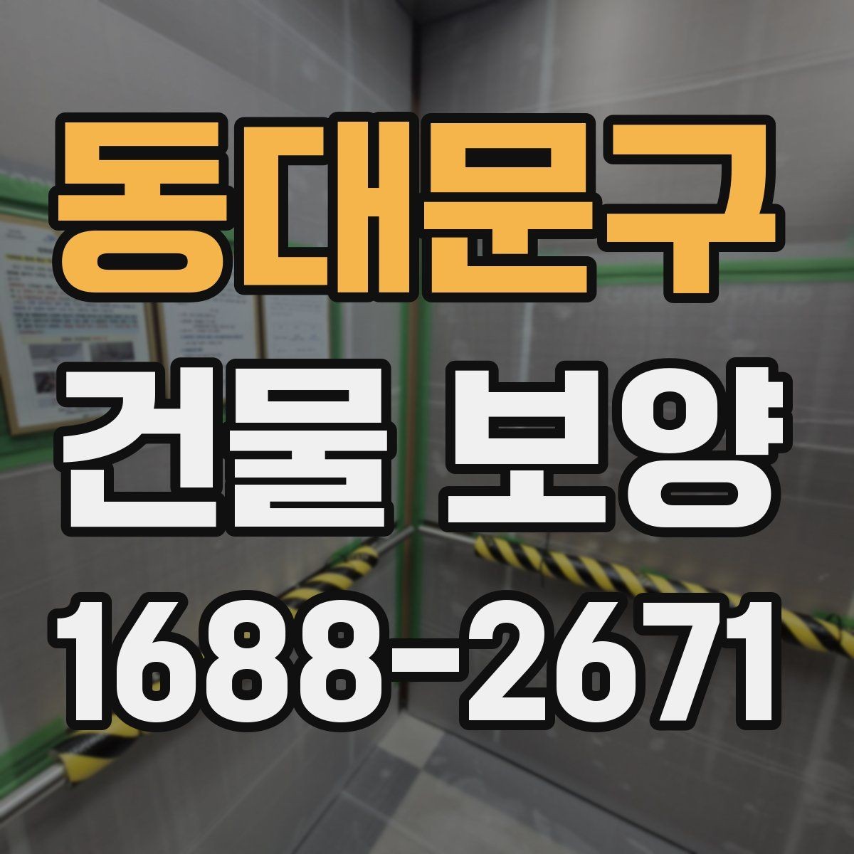 동대문구 건물 보양 공사 전 협의해야 할 사항