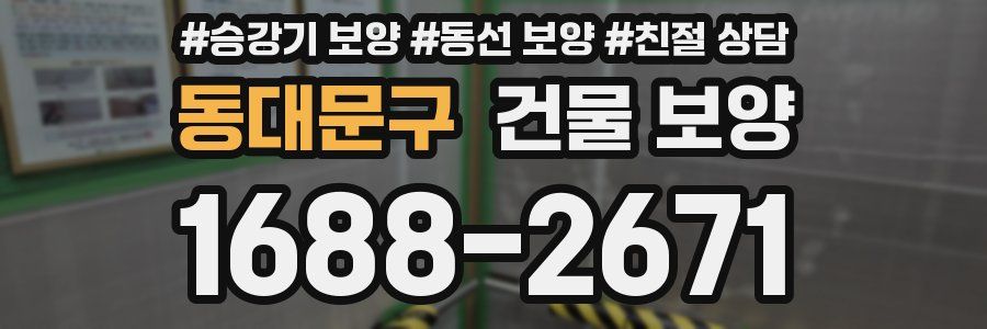 동대문구 건물 보양