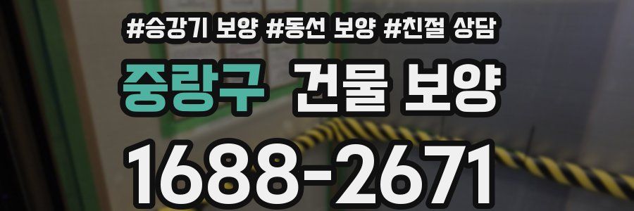 중랑구 건물 보양