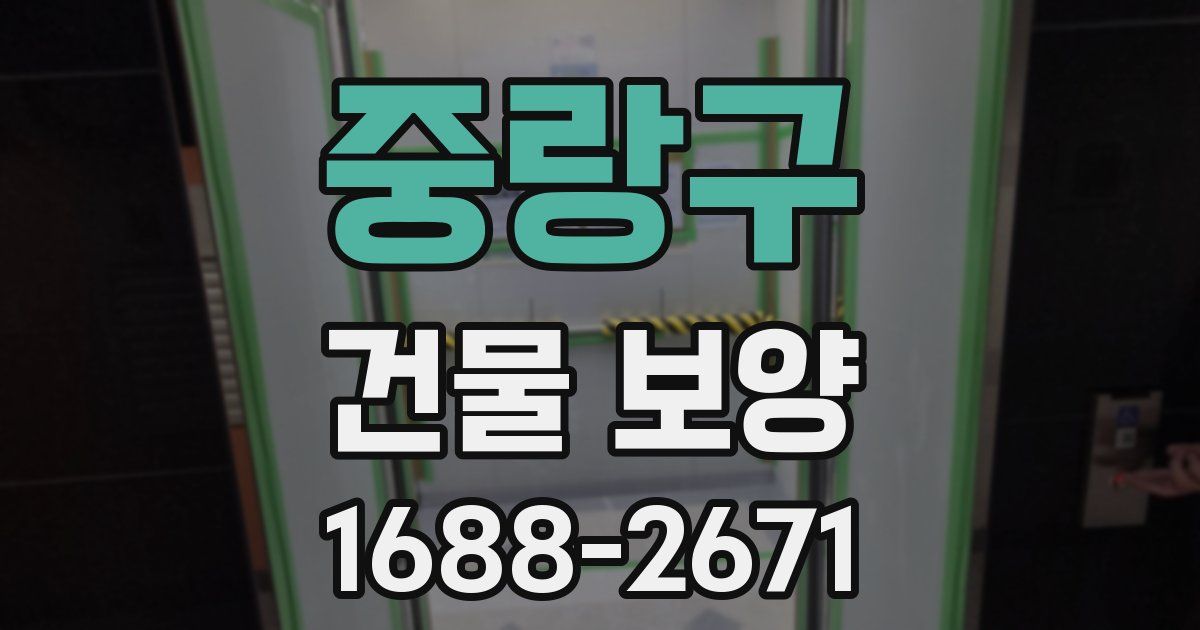 중랑구 건물 보양