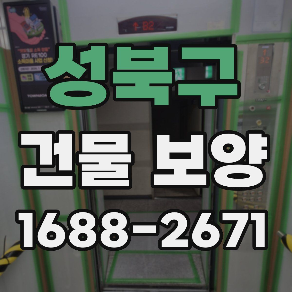 성북구 건물 보양 시 비용이 달라지는 이유