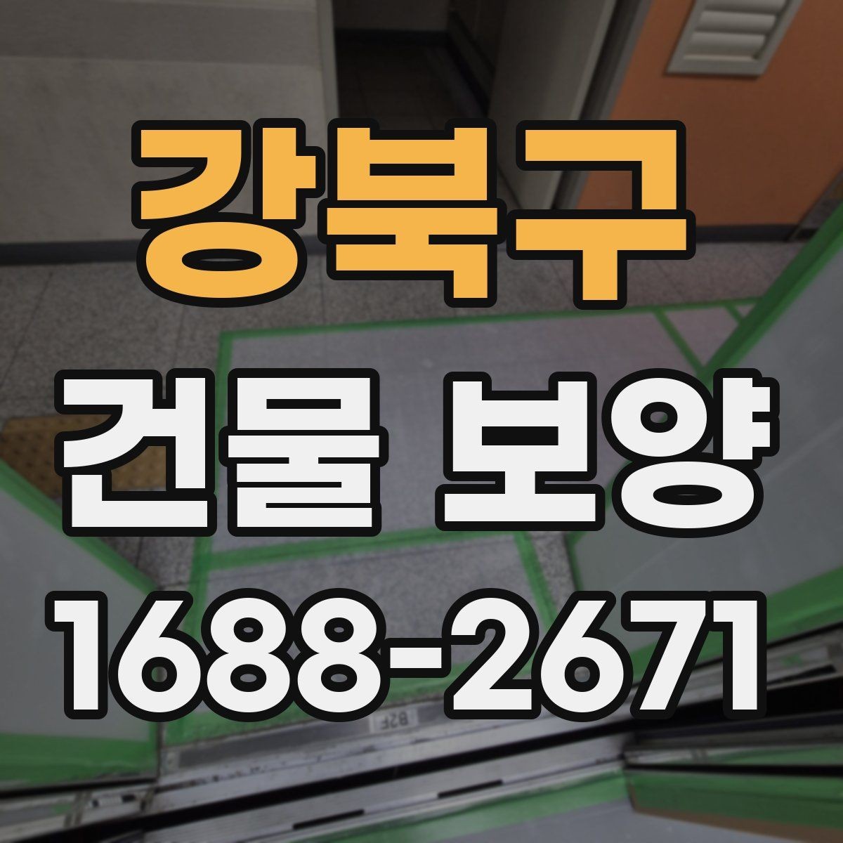 강북구 건물 보양 시공 전 상담할 때 물어볼 내용