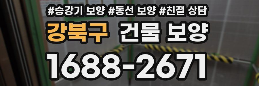 강북구 건물 보양