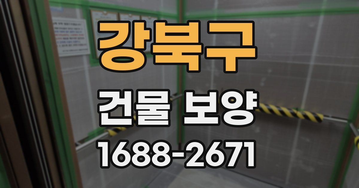 강북구 건물 보양