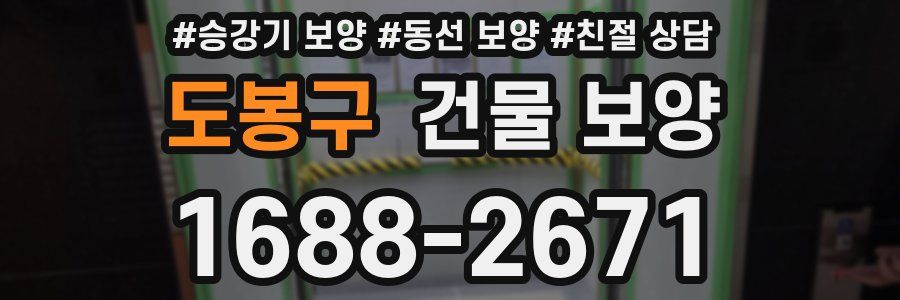 도봉구 건물 보양