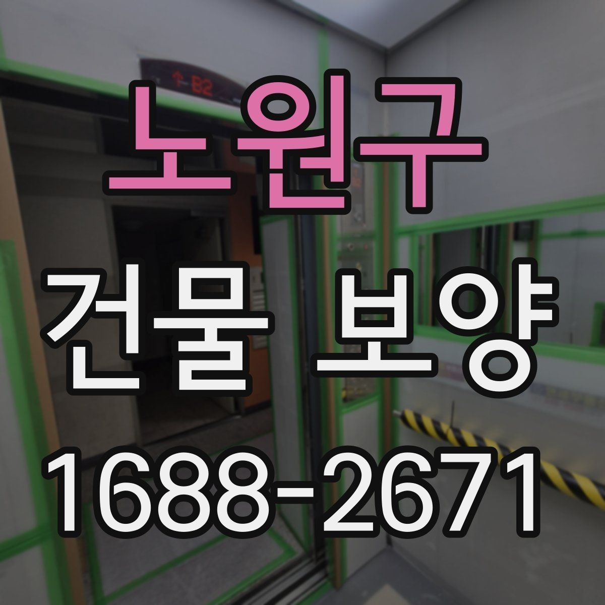 노원구 건물 보양 작업에서 실수하기 쉬운 부분