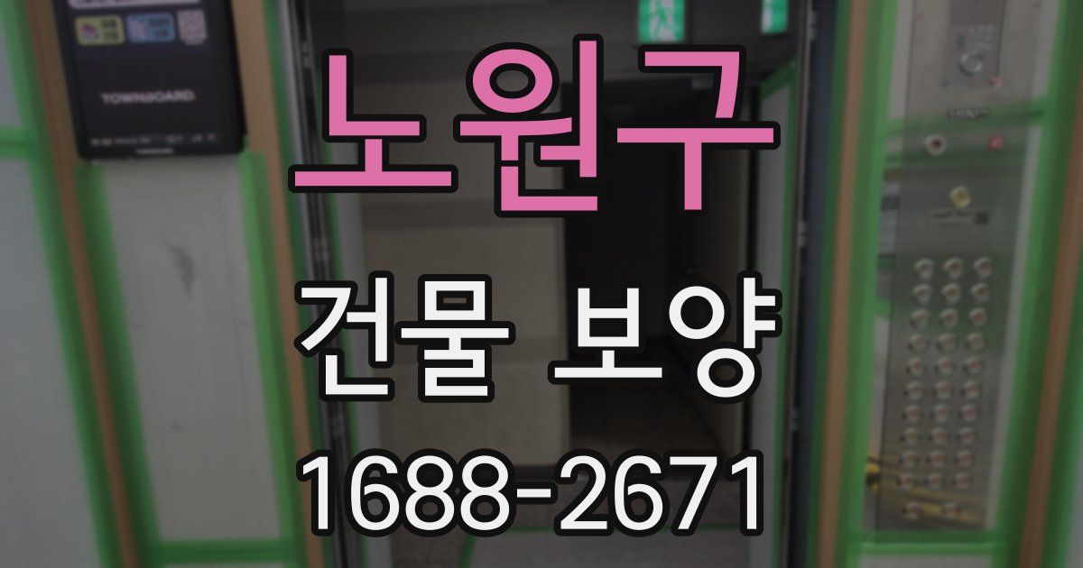 노원구 건물 보양