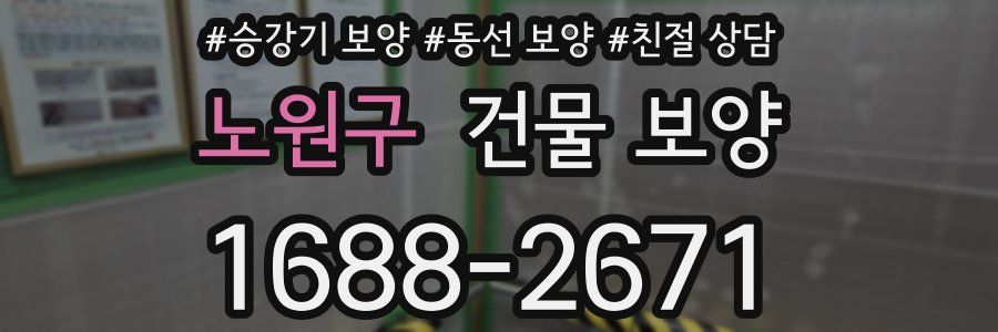 노원구 건물 보양