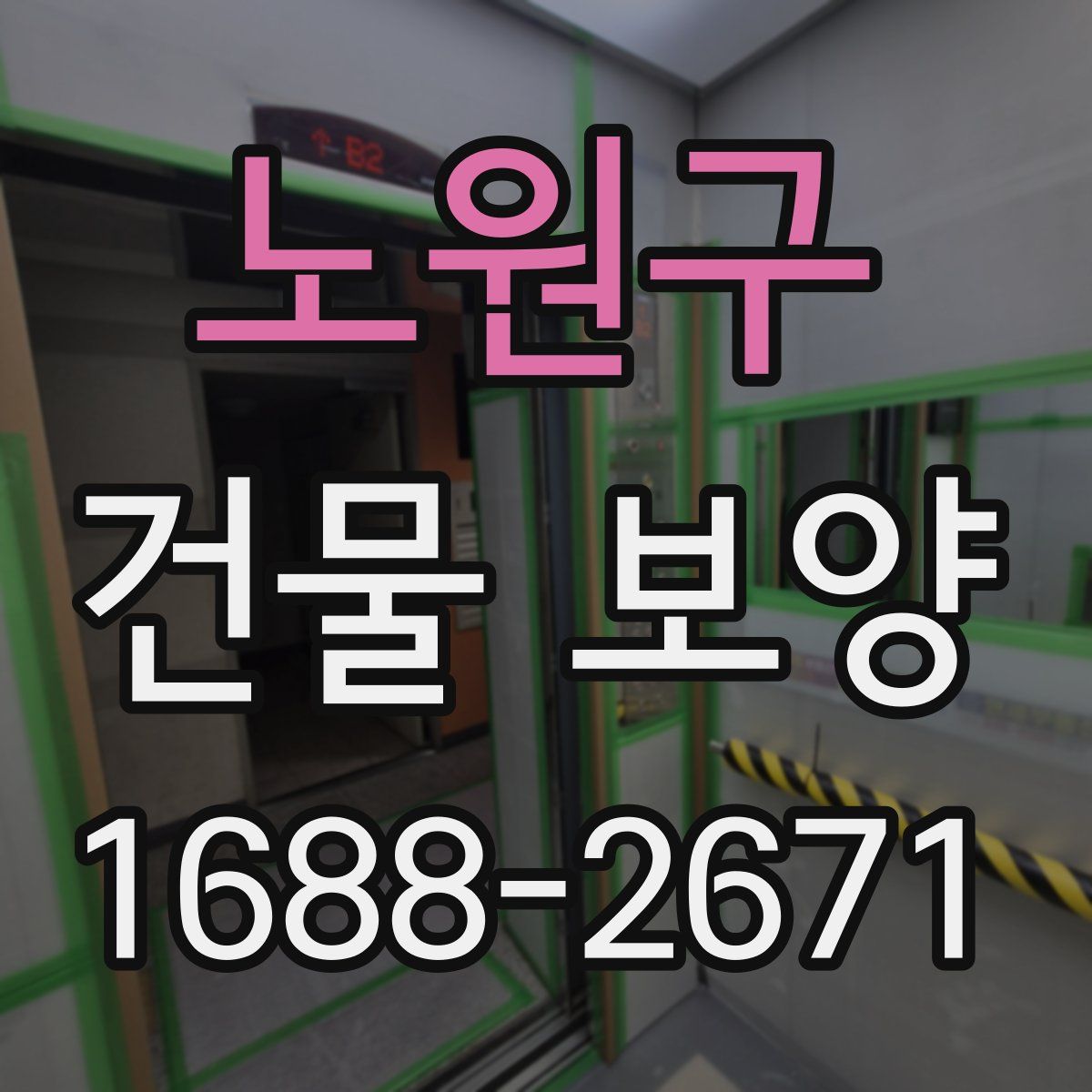 노원구 건물 보양