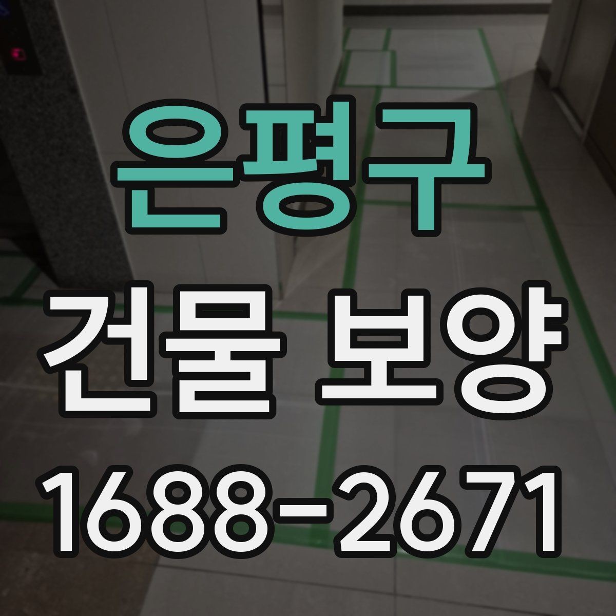 은평구 건물 보양 손상 방지에 유리한 시공 순서
