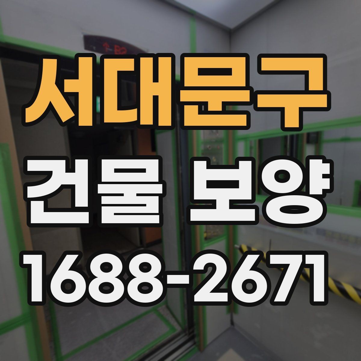 서대문구 건물 보양 방법을 상황별로 살펴보기