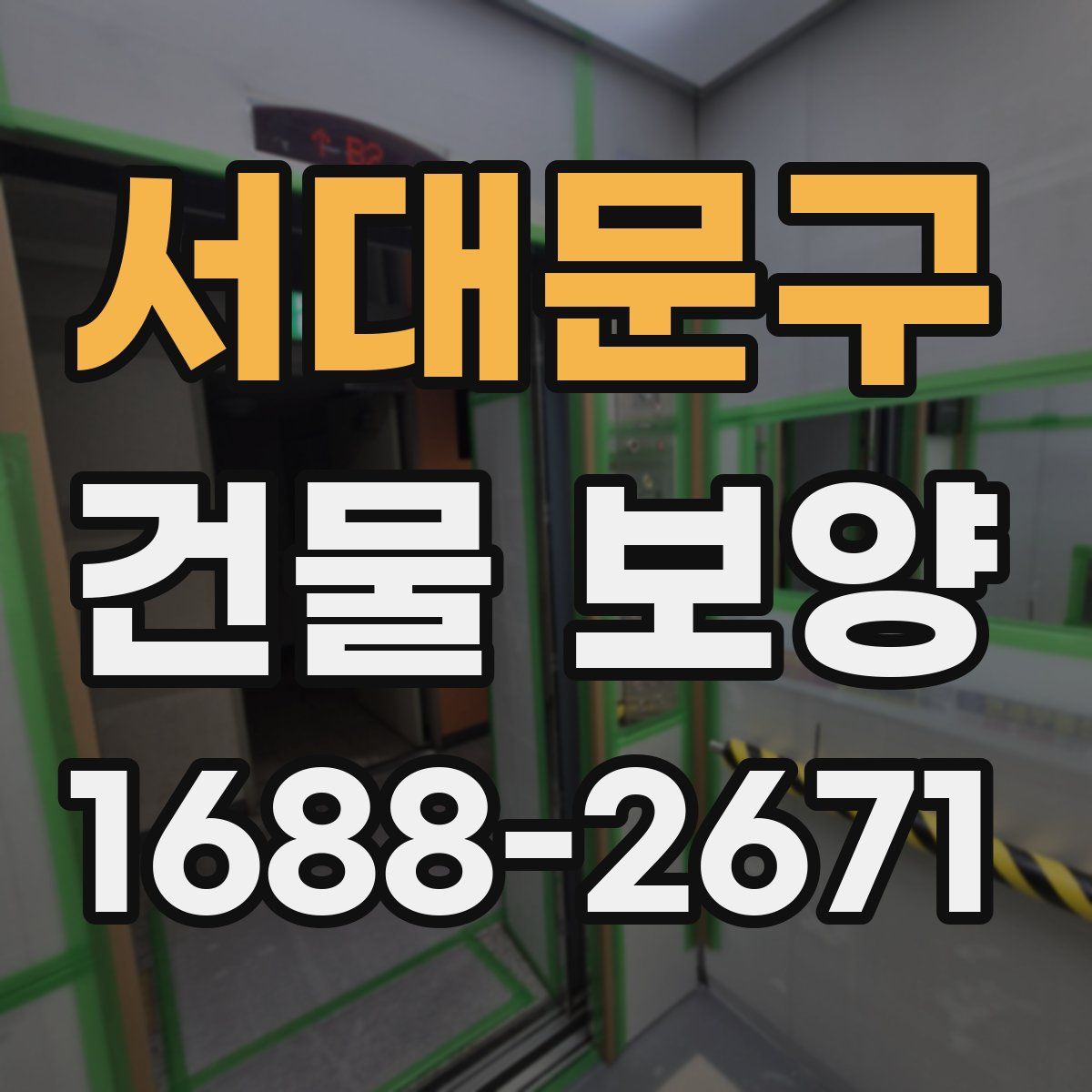 서대문구 건물 보양