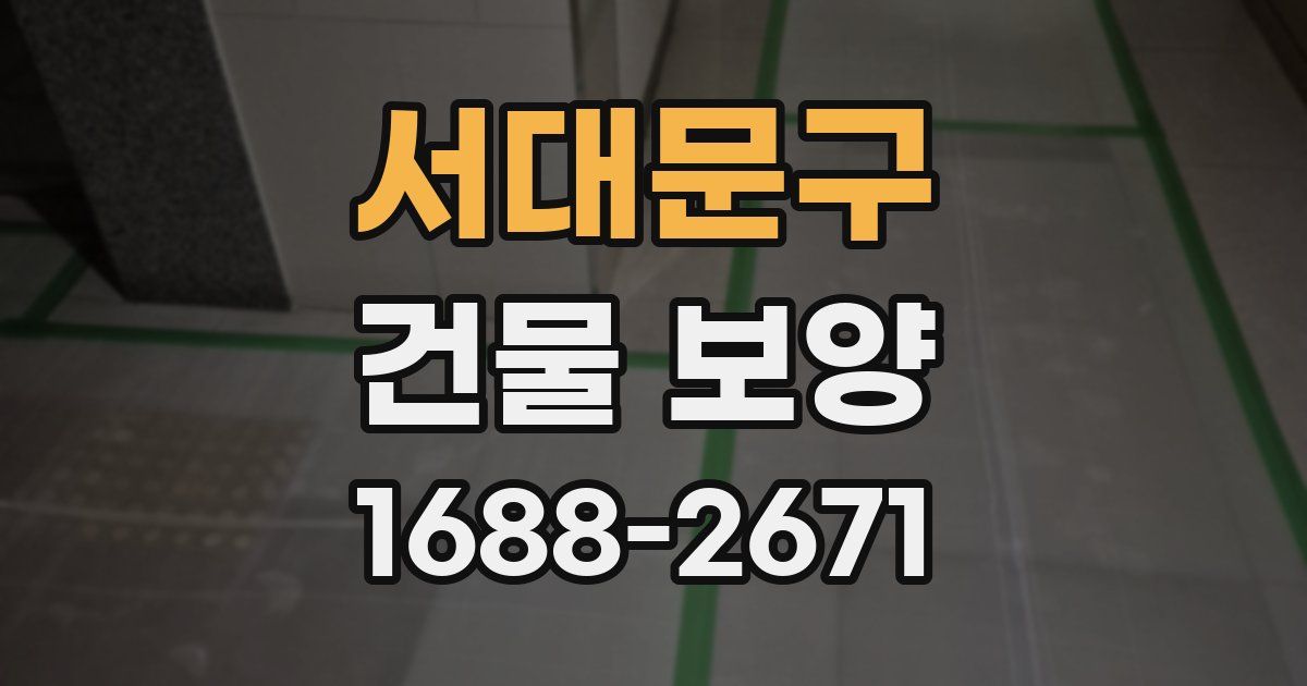 서대문구 건물 보양