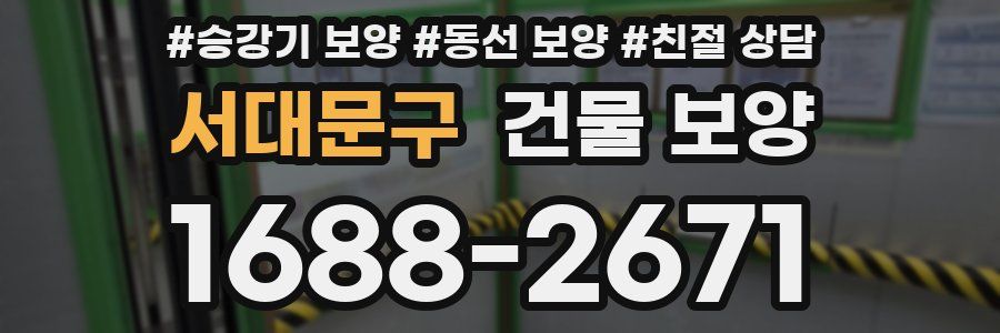 서대문구 건물 보양