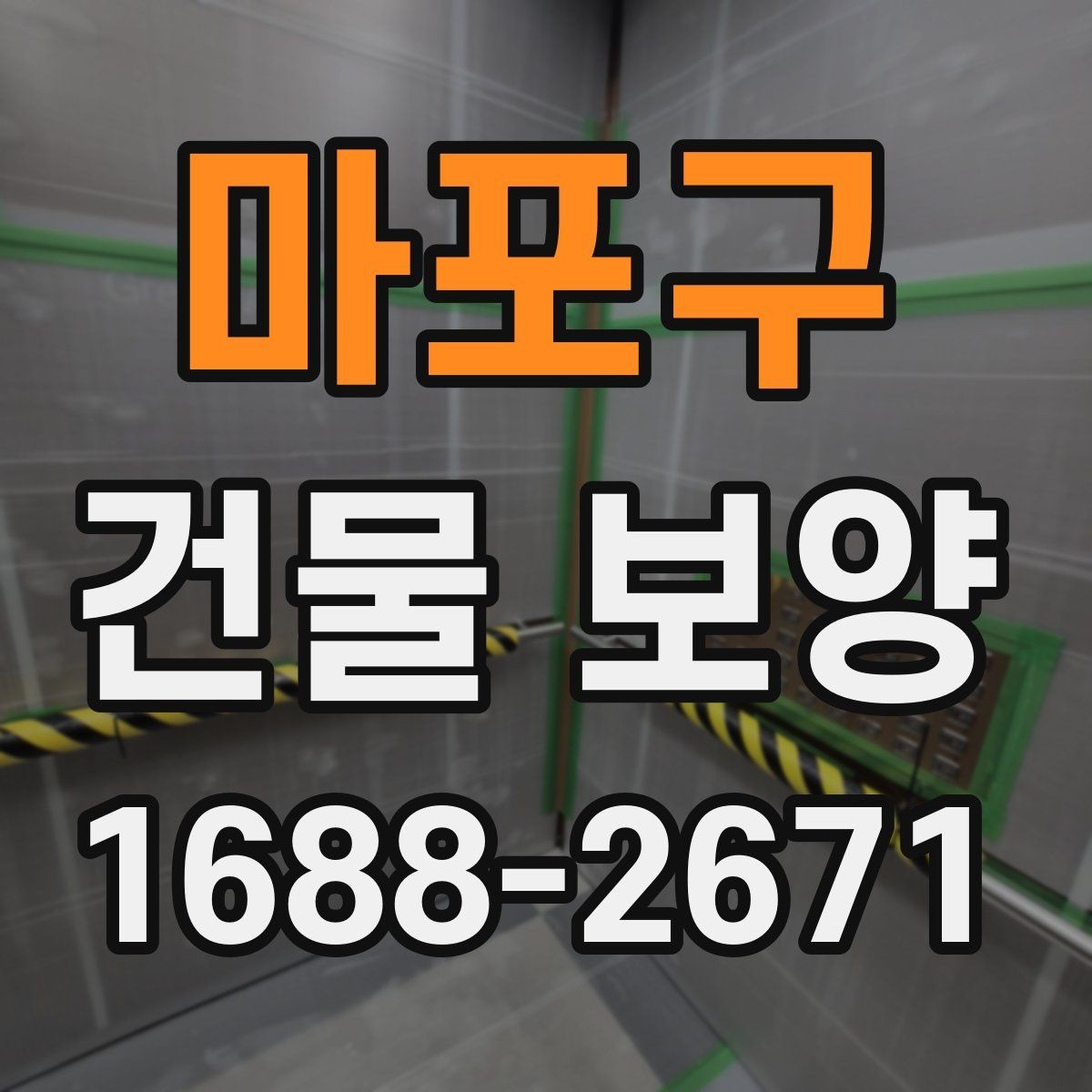 마포구 건물 보양 공사에서 자주 생기는 실수