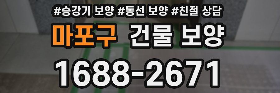 마포구 건물 보양