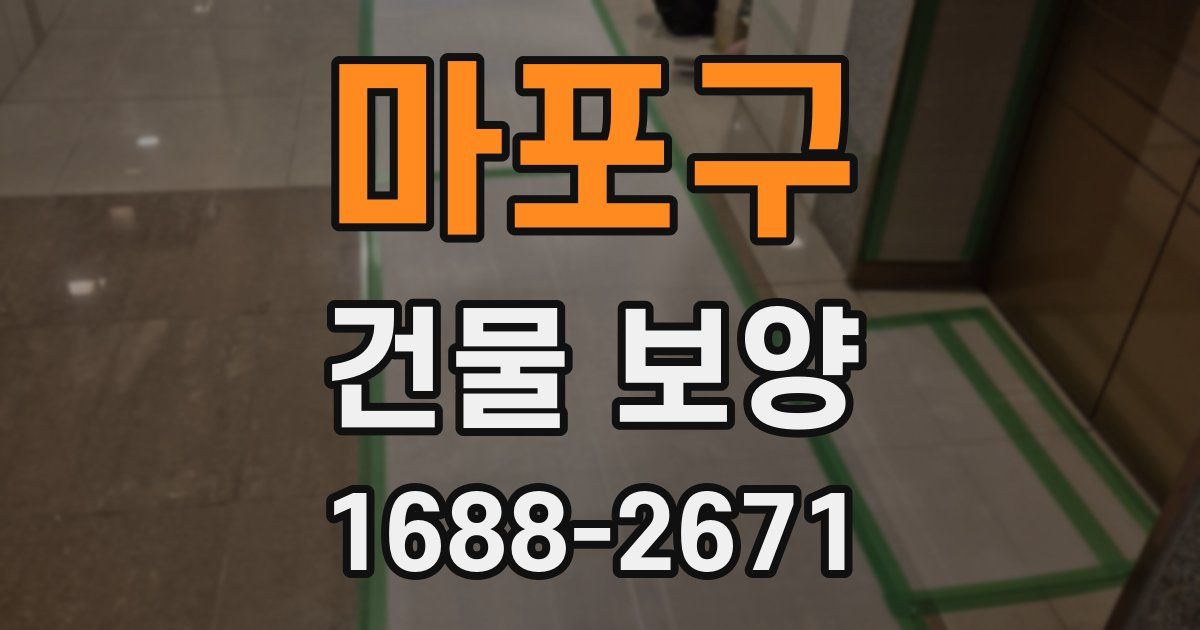 마포구 건물 보양