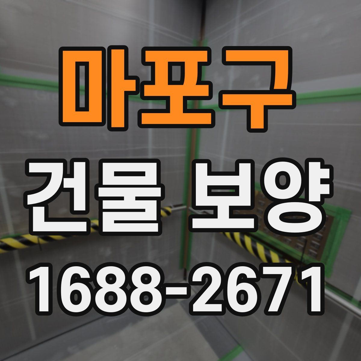 마포구 건물 보양