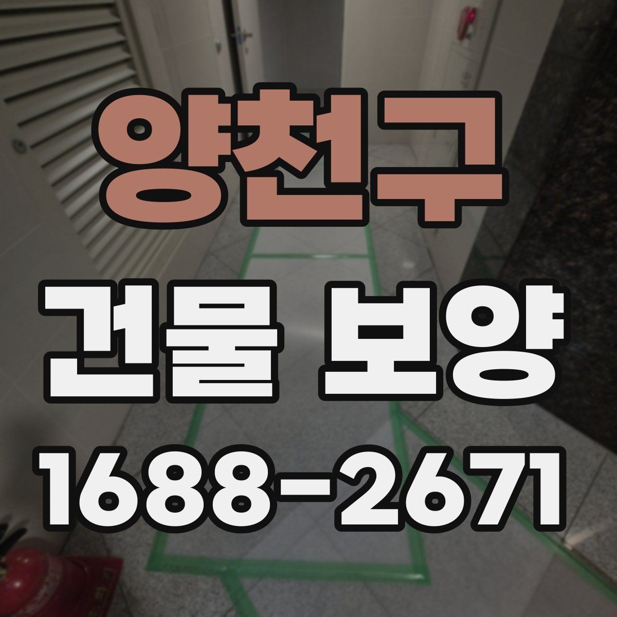양천구 건물 보양 작업 품질을 점검하는 실용 기준