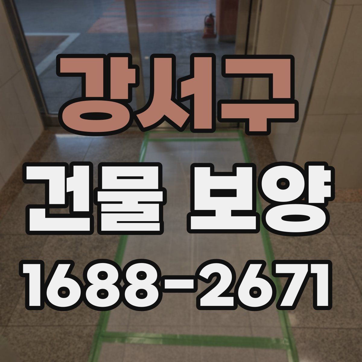 강서구 건물 보양 현장 관리에서 중요한 점