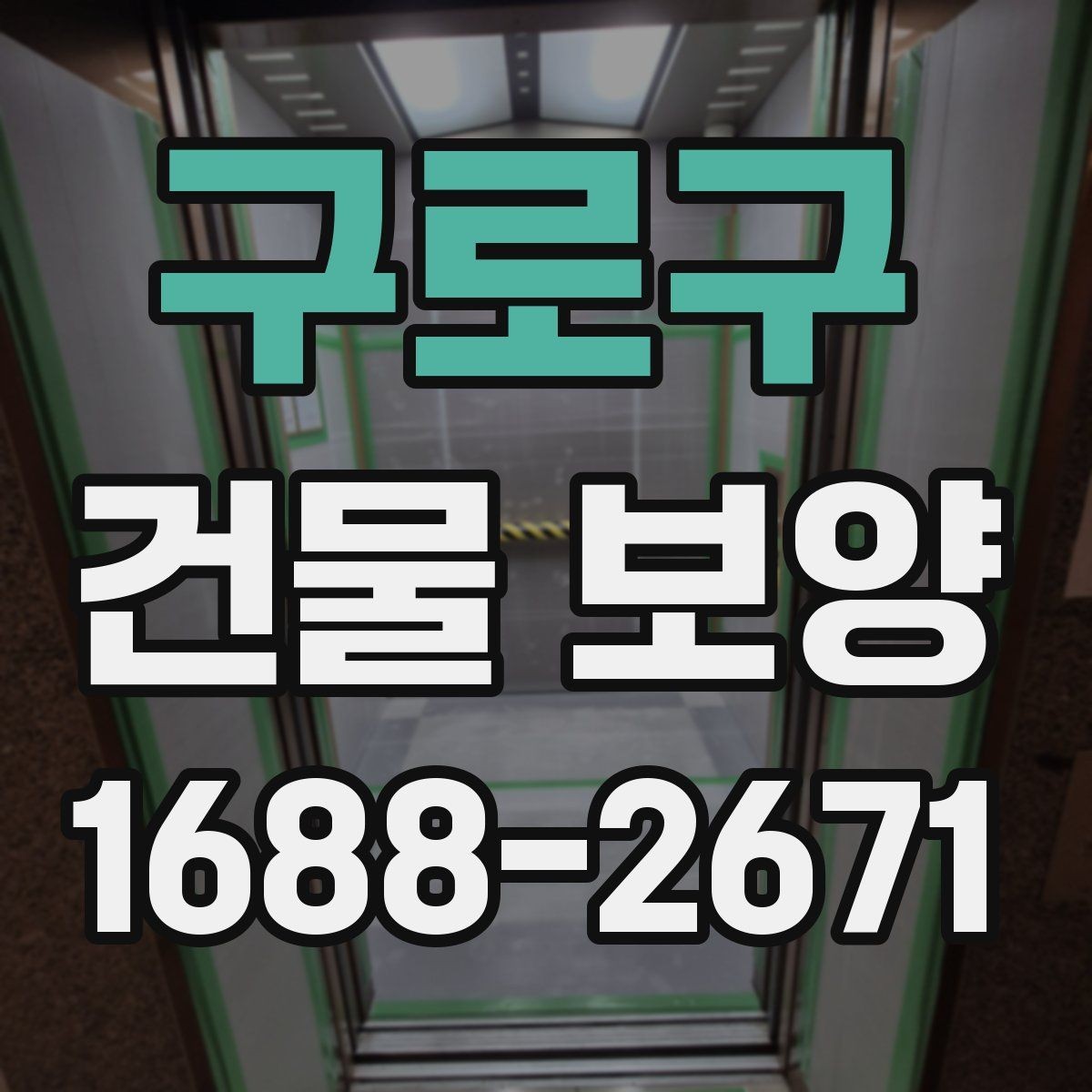 구로구 건물 보양 시 주의해야 할 부분들