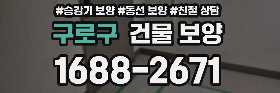 구로구 건물 보양