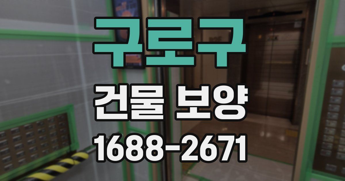 구로구 건물 보양