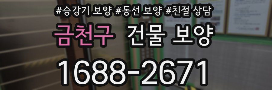 금천구 건물 보양