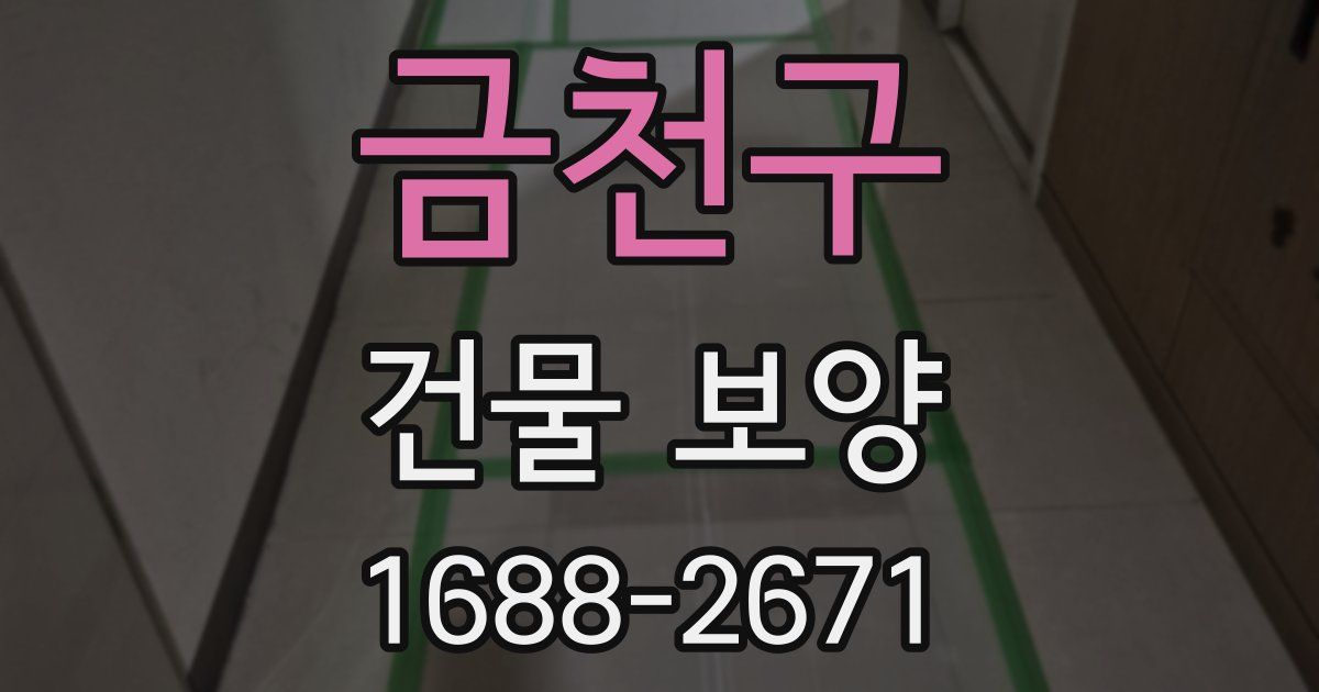 금천구 건물 보양