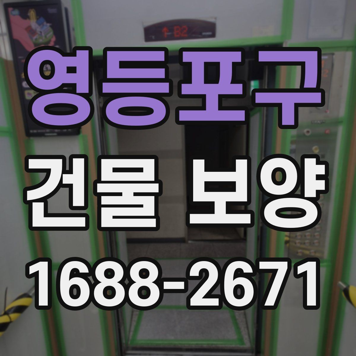 영등포구 건물 보양 작업 전후 비교로 보는 효과